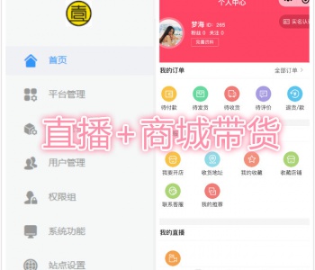 直播+短视频+电商带货小程序源码|直播商城带货系统|直播购物搭建开发源码