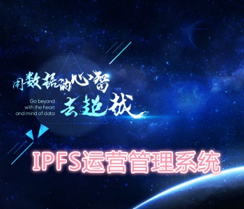 IPFS服务商|IPFS挖矿矿机|Filecoin矿机|IPFS存储挖矿|业务运营管理系统源码